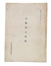 広島県宗教法人名簿　昭和35年10月1日