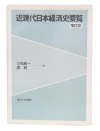 近現代日本経済史要覧 補訂版