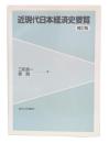 近現代日本経済史要覧 補訂版