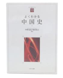 よくわかる中国史