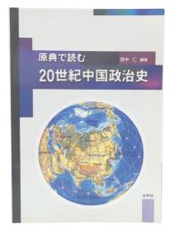 原典で読む20世紀中国政治史