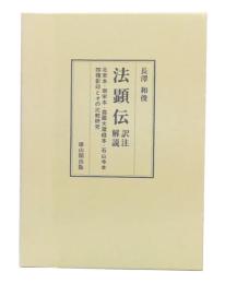法顕伝 : 訳注解説