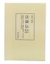 法顕伝 : 訳注解説