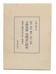 小野篁集・篁物語の研究