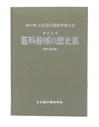 医科器械の歴史展 : 展示品目録
