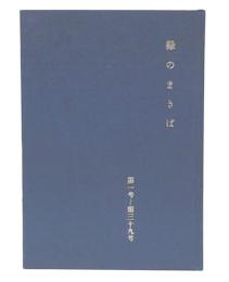緑のまきば　第1号～第39号