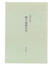 「同期生の歌」陸士最後の兵