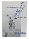 写真が語る東京湾　消えた干潟とその漁業 
