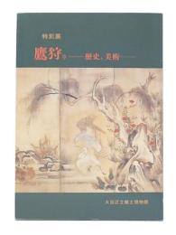 特別展　鷹狩り : 歴史と美術 