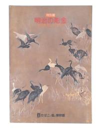 特別展　明治の彫金 : 加納夏雄とその時代 