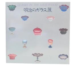 明治のガラス展 : びいどろからガラスへ