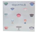 明治のガラス展 : びいどろからガラスへ
