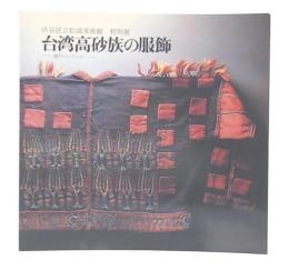 特別展　台湾高砂族の服飾 : 瀬川コレクション 