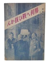 勝利へ戦ひ拔かん : 欧亜解放への宣言 : リッペントロープ外相の演説