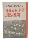 リッペントロップ独外相獅子吼　ヨーロッパ及東亜再建の戦ひ