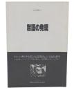 黙語の発現（学術団論集9）　サークル運動の軌跡(資料)