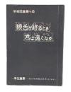 饒舌が終るとき、君は遠くなる　(学術団論集no,6)