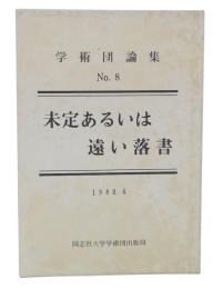 未定あるいは遠い落書　(学術団論集no.8)
