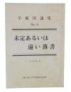 未定あるいは遠い落書　(学術団論集no.8)