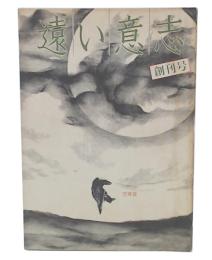 遠い意志・望郷篇　創刊号