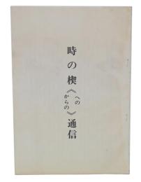 時の楔≪への　からの≫通信
