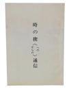 時の楔≪への　からの≫通信
