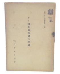 タイ國革命政變の經過