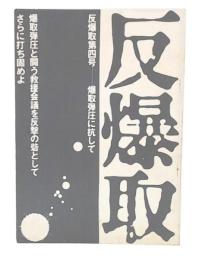 反爆取　第3号　爆取弾圧に抗して