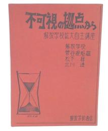 不可視の拠点から : 解放学校拡大自主講座