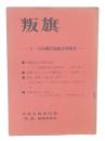 叛旗　5・13沖縄討論集会特集号