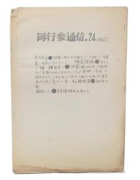 同行衆通信　24