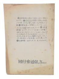 同行衆通信　25