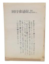 同行衆通信　27