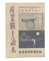 産業戦士読本