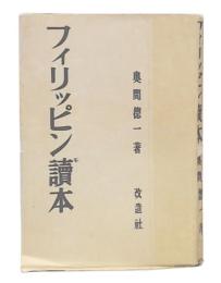 フィリッピン読本