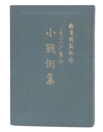 「ノモンハン」事件小戦例集