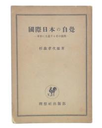 国際日本の自覚 : 東亜に先進する者の義務