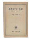 国際日本の自覚 : 東亜に先進する者の義務