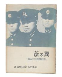 翼の蔭 : 予科練教官の記録