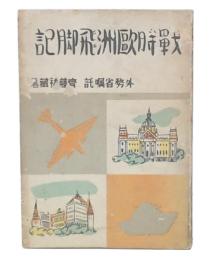 戦時欧州飛脚記