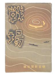 戦場