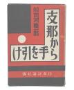 支那から手を引け　新作長篇小説選集8