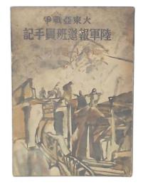 大東亞戰争陸軍報道班員手記 : マレー電撃戰