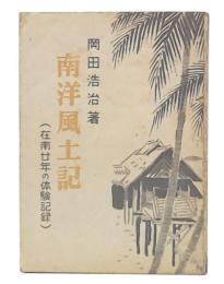 南洋風土記 : 在南二年の体験記録