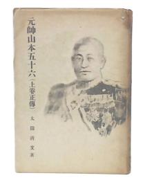 元帥山本五十六　上卷 (正傳)