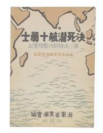 決死潜航十勇士
