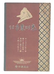 光りは東方より　キリストの巻