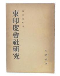 東印度会社研究