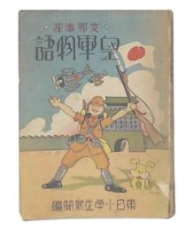支那事変皇軍物語