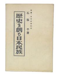 歴史を創る日本民族